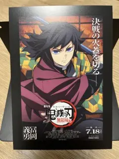 劇場版鬼滅の刃 無限城編 第一章 入場者特典 富岡義勇