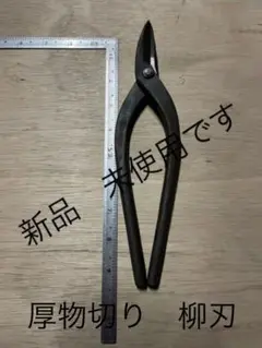 板金ハサミ 板金工具 板金機械 板金 切断 柳刃 厚物切り 9寸