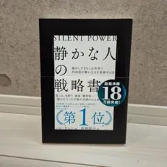 「静かな人」の戦略書
