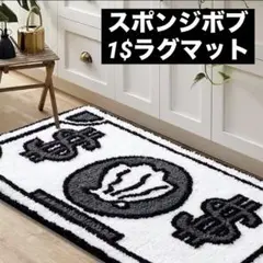 スポンジボブ　1ドル札 ラグ　マット　個性的 滑り止め加工　ホワイト
