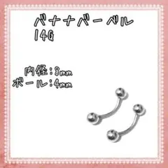 ボディピアス バナナバーベル 14G 2個