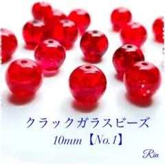 【40個】クラックガラスビーズ/10mm【No.1】