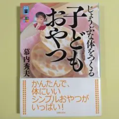 じょうぶな体をつくる子どもおやつ　幕内秀夫　オールカラー