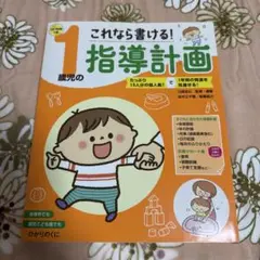 保育書籍＊1歳児の指導計画