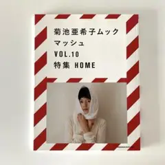 菊池亜希子ムック マッシュ VOL.10