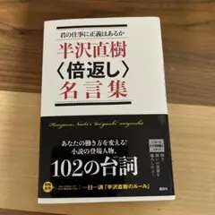 君の仕事に正義はあるか 半沢直樹〈倍返し〉名言集