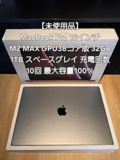 【未使用品】MacBook Pro 16インチ M2 MAX 32GB 1TB