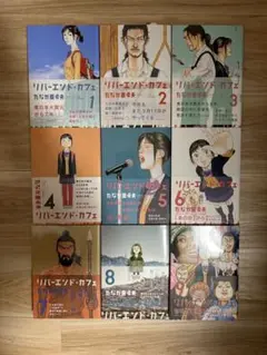 リバーエンド・カフェ 全巻セット