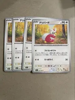 デリバード　4枚
