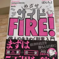 めざせサイドFIRE! 個人で生きぬく副業入門　ぽんちよ