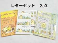 【未開封】ポムポムプリン　レターセット　３種類　サンリオ