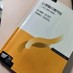 心理職の専門性（'20）