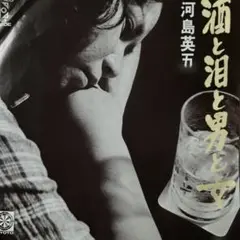 河島英五♪酒と泪男と女♪ EP盤レコード／
