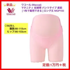 ワコール (Wacoal) マタニティ 妊婦帯 パンツタイプ 産前