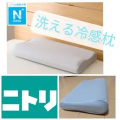 ニトリ 洗える冷感枕 グレー