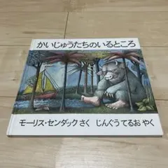 かいじゅうたちのいるところ 冨山房　モーリス・センダック
