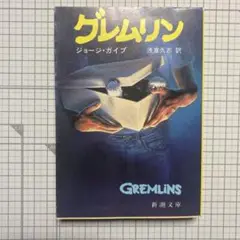 グレムリン ジョージ・ガイプ 新潮文庫　浅倉久志訳