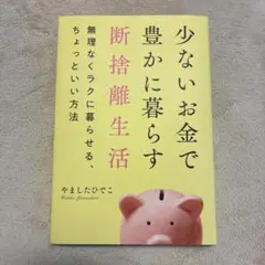 少ないお金で豊かに暮らす断捨離生活　やましたひでこ