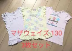 【3枚セット】マザウェイズ Tシャツ 130cm