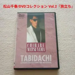 『松山千春/DVDコレクション Vol.2「旅立ち」』