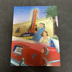 わたせせいぞうの世界 THE WORLD OF SEIZO WATASE 図録