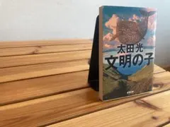 文明の子 太田光 新潮社