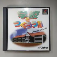 PS 学校をつくろう!!