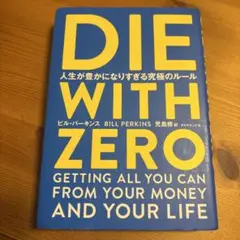 DIE WITH ZERO 人生が豊かになりすぎる究極のルール