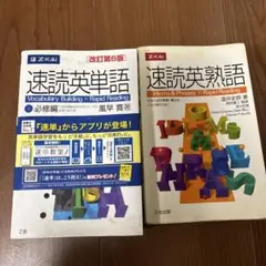 速読英単語・速読英熟語セット