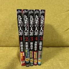 九条の大罪 全5巻セット