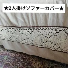 ソファーカバー　2人掛けソファーカバー　綿　レース入り布地　ハンドメイド素材にも