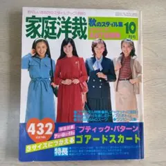 家庭洋裁 10月号