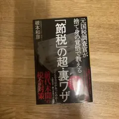 「節税」の超・裏ワザ : 元国税調査官が捨て身の覚悟で教える