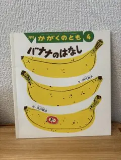 バナナのはなし 月刊 かがくのとも