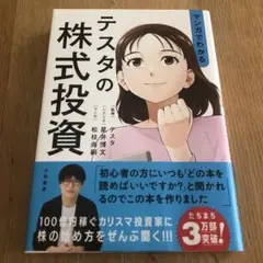 マンガでわかるテスタの株式投資