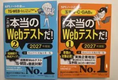 これが本当のWebテストだ! 1&2 2027年度版