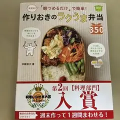 「朝つめるだけ」で簡単!作りおきのラクうま弁当350 決定版! ほめられHap…