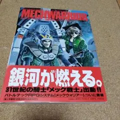 【9/30迄】【裁断済】メックウォリアーRPG TRPG Amazon.co.jp: メックウォリアーRPG : L.ロス バブコック3世