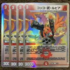 コッコ・武・ルピア×4枚