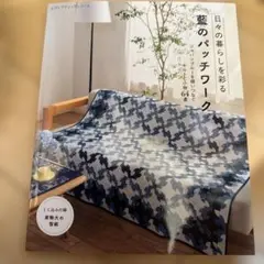 藍のパッチワーク 64点掲載