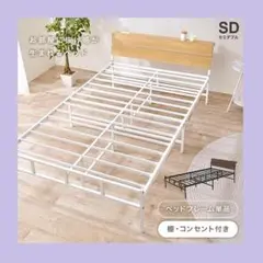 セミダブルベッド 木目調ベッド コンセント付き スチールフレーム ステージベッド