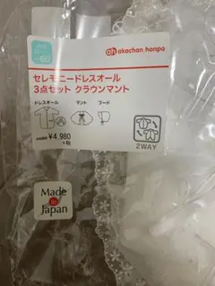 セレモニードレスオール 2回使用