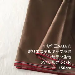 B4L/0524-01◆150cm 還元価格/ポリキャプラ混サテン生地/アパレル