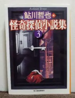 鮎川哲也　怪奇探偵小説集 3