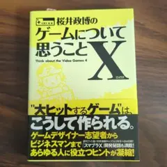2025年最新】桜井政博のゲームについて思うことXの人気アイテム