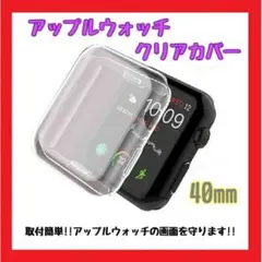 アップルウォッチ クリアカバー series 4 5 6 SE / 40mm