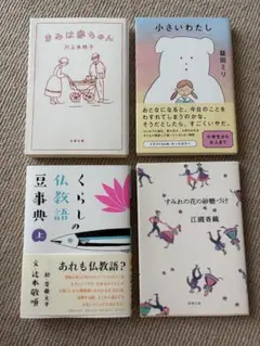 文庫本　4冊セット　小さいわたし　きみは赤ちゃん　すみれの花の砂糖づけ　くらし…
