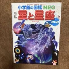 新版 星と星座 DVD付き