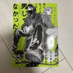 気になってる人が男じゃなかった　新井すみこ