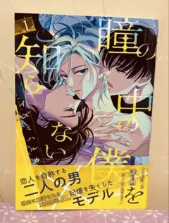 瞳の中の僕を知らない 1 イズミハルカ　BLコミック
